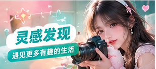 生活影像精选灵感主题