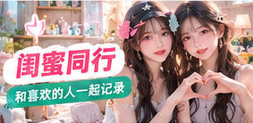 朋友共同创作的周末影像