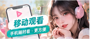移动浏览器观看生活影像的竖版效果