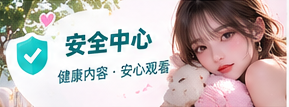 创作者权益与内容安全主题